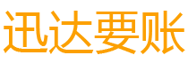 台山讨债公司